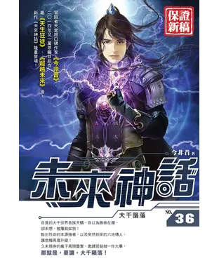 書封 未來神話36：大千隕落