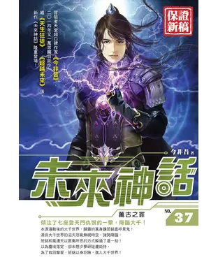 書封 未來神話37：萬古之罪