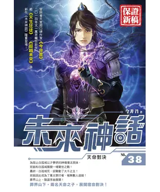 書封 未來神話38：天命對決
