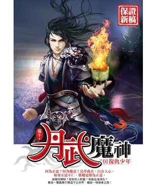 書封 丹武魔神01：復仇少年