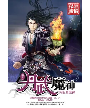 書封 丹武魔神02：浴血歷練