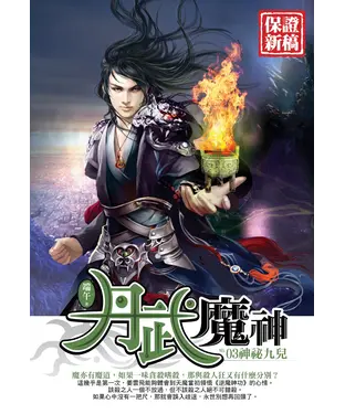 書封 丹武魔神03：神祕九兒