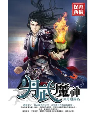 書封 丹武魔神04：丹道揚名