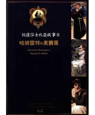 書封 悅讀莎士比亞故事 1 哈姆雷特&奧賽羅【有聲】