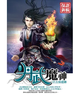 書封 丹武魔神07：古仙遺跡