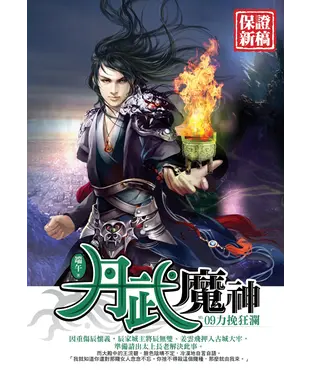 書封 丹武魔神09：力挽狂瀾