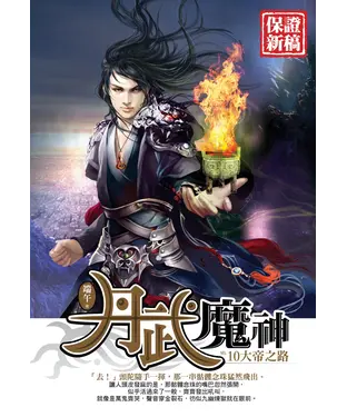 書封 丹武魔神10 NED ：大帝之路