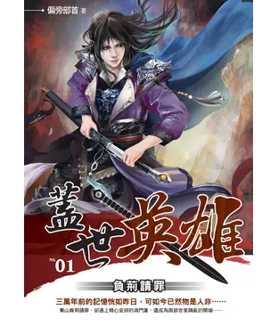 書封 蓋世英雄01：負荊請罪
