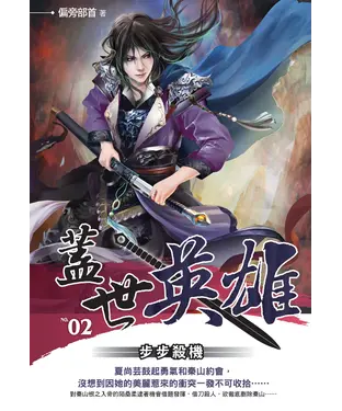 書封 蓋世英雄02：步步殺機