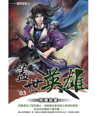 書封 蓋世英雄03：陌桑殺宴