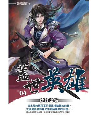 書封 蓋世英雄04：妙計出城