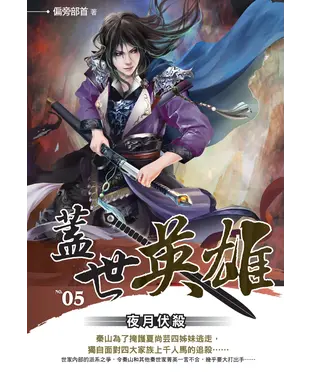 書封 蓋世英雄05：夜月伏殺