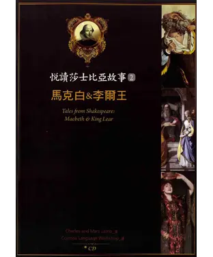 書封 悅讀莎士比亞故事 2 馬克白&李爾王【有聲】
