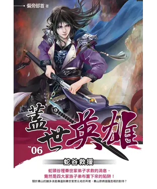書封 蓋世英雄06：蛇谷救援