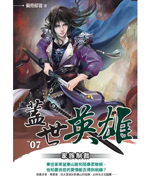 書封 蓋世英雄07：家族制裁