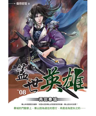 書封 蓋世英雄08：再回秦城