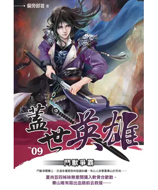 書封 蓋世英雄09：鬥獸爭霸