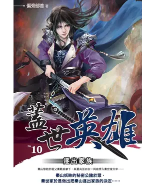 書封 蓋世英雄10 END：逐出家族