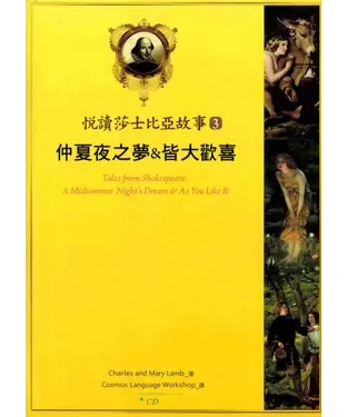 書封 悅讀莎士比亞故事 3 仲夏夜之夢 & 皆大歡喜【有聲】