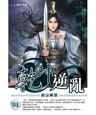 書封 乾坤逆亂01：岐山剿匪