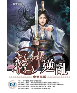 書封 乾坤逆亂02：帝都風雲