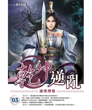 書封 乾坤逆亂03：邊境搏殺