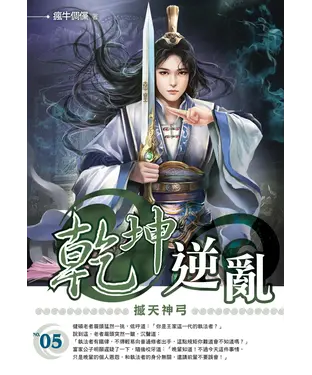 書封 乾坤逆亂05：撼天神弓