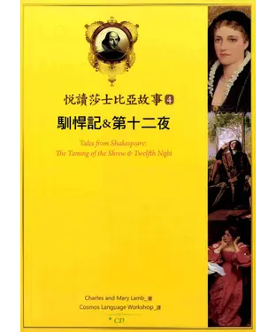 書封 悅讀莎士比亞故事 4 馴悍記&第十二夜【有聲】