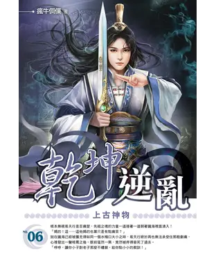 書封 乾坤逆亂06：上古神物