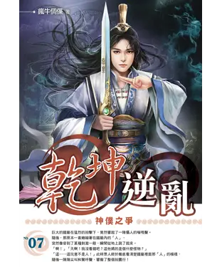 書封 乾坤逆亂07：神僕之爭