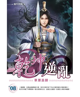 書封 乾坤逆亂08：草原巫師