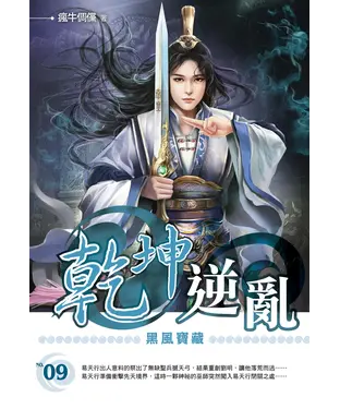 書封 乾坤逆亂09：黑風寶藏