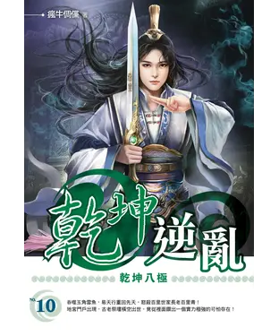 書封 乾坤逆亂10：乾坤八極