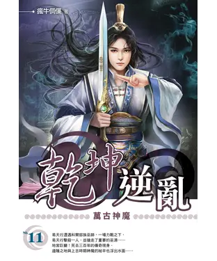 書封 乾坤逆亂11：萬古神魔