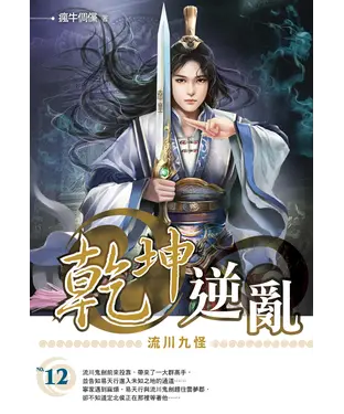 書封 乾坤逆亂12：流川九怪