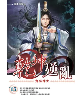 書封 乾坤逆亂13：鬼巫神女