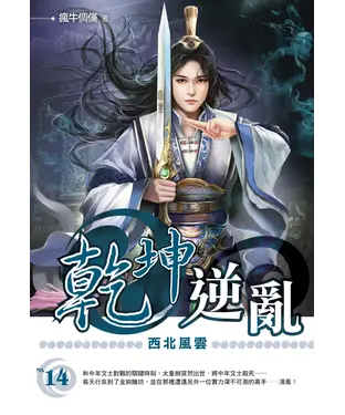 書封 乾坤逆亂14：西北風雲