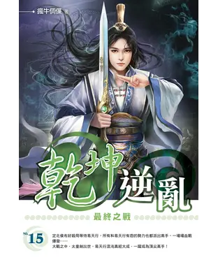 書封 乾坤逆亂15 END：最終之戰