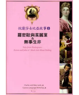 書封 悅讀莎士比亞故事 5 羅密歐與茱麗葉&無事生非【有聲】
