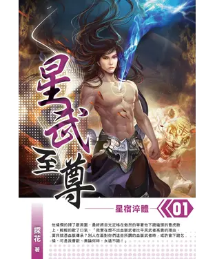 書封 星武至尊01：星宿淬體