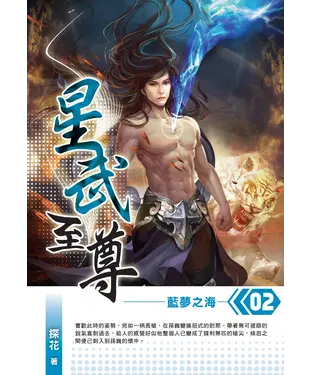 書封 星武至尊02：藍夢之海