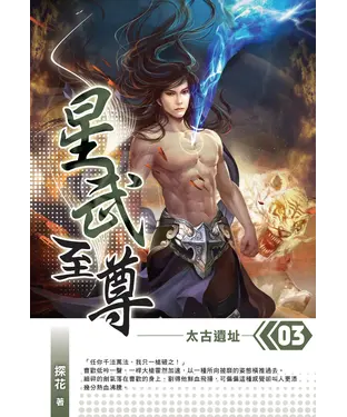 書封 星武至尊03：太古遺址
