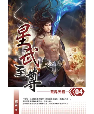 書封 星武至尊04：荒界天罰