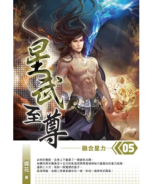 書封 星武至尊05：融合星力