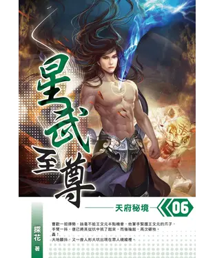 書封 星武至尊06：天府秘境