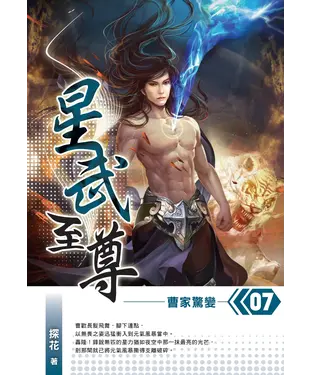 書封 星武至尊07：曹家驚變