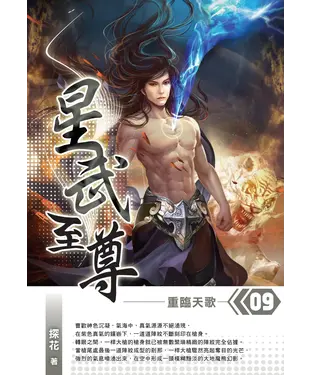 書封 星武至尊09：重臨天歌