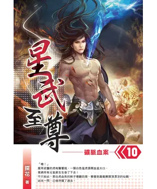 書封 星武至尊10 END：礦脈血案