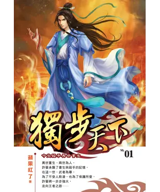書封 獨步天下01：今生殺手異世書生