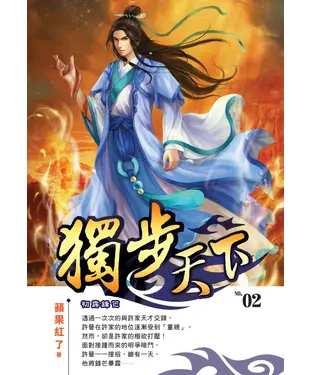 書封 獨步天下02：初露鋒芒